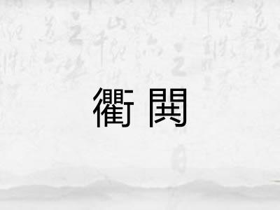 衢閧