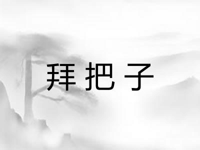 拜把子