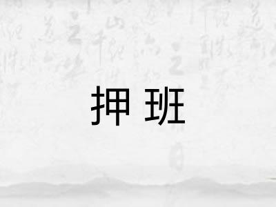 押班