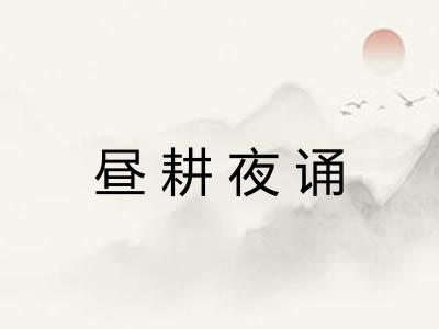 昼耕夜诵