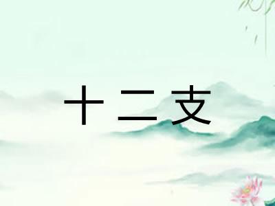 十二支