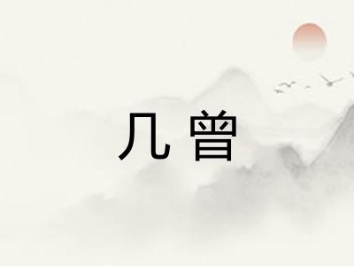 几曾