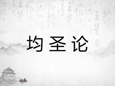 均圣论