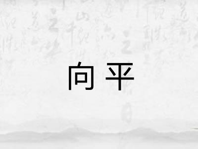 向平