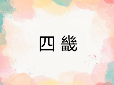 四畿