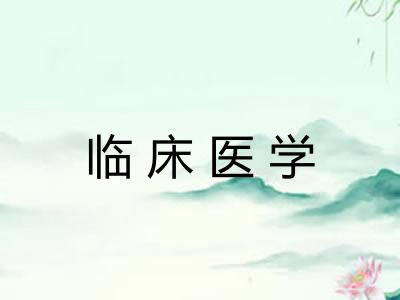 临床医学