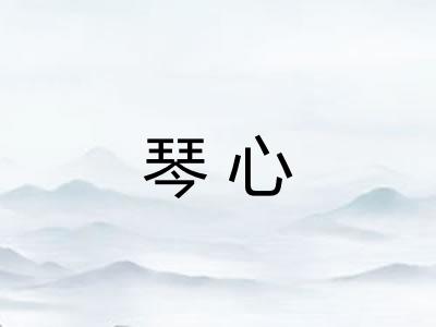 琴心