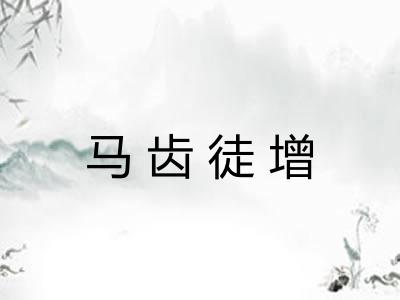 马齿徒增