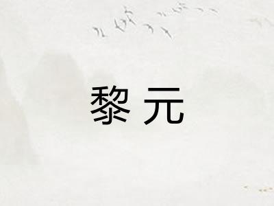 黎元