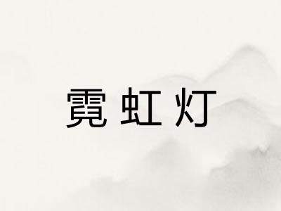 霓虹灯