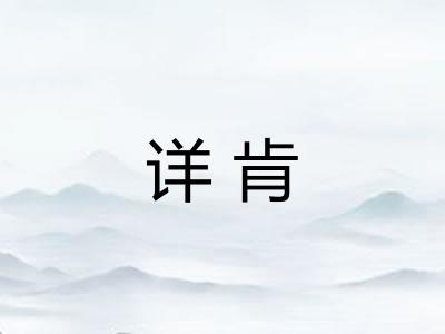 详肯