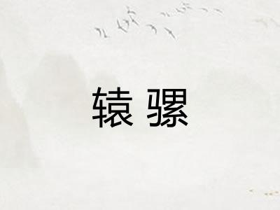 辕骡