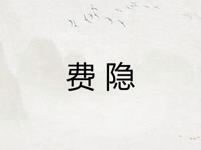 费隐
