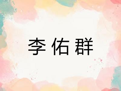 李佑群