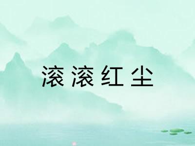 滚滚红尘