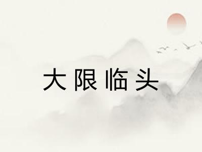 大限临头