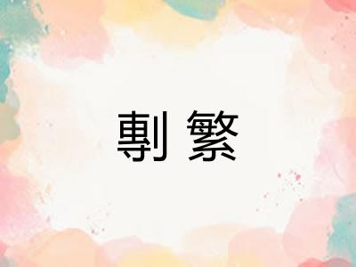 剸繁