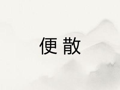 便散