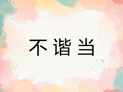 不谐当
