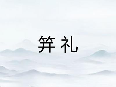 笄礼