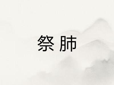 祭肺