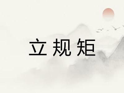 立规矩