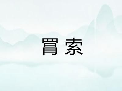 罥索