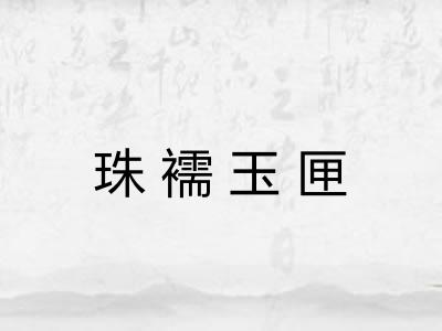 珠襦玉匣