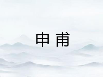 申甫