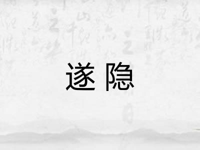 遂隐