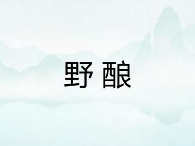 野酿
