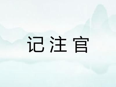 记注官