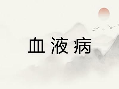 血液病