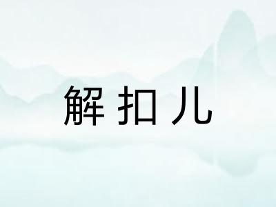 解扣儿