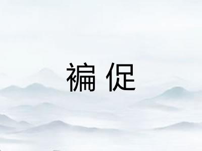 褊促