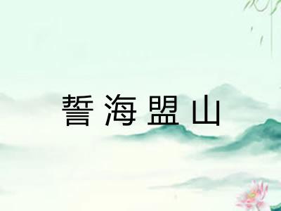 誓海盟山