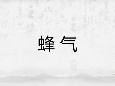 蜂气