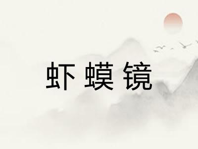虾蟆镜