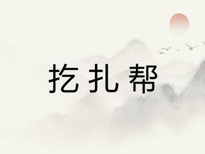 扢扎帮