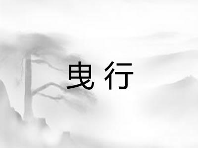 曳行