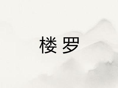 楼罗