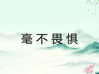 毫不畏惧