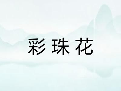 彩珠花