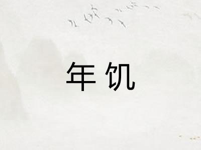 年饥