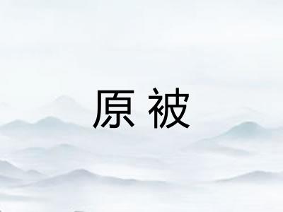 原被