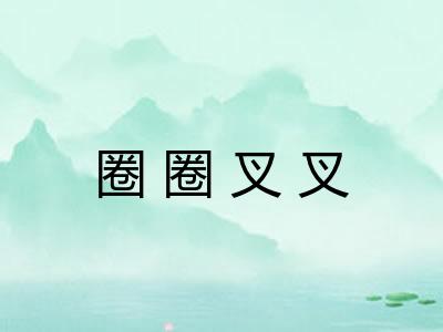 圈圈叉叉