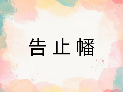 告止幡