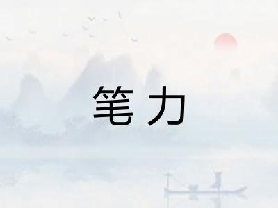 笔力