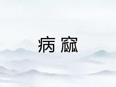 病窳