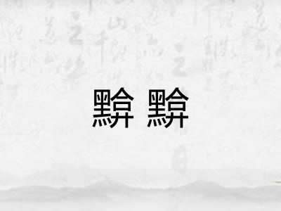 黭黭